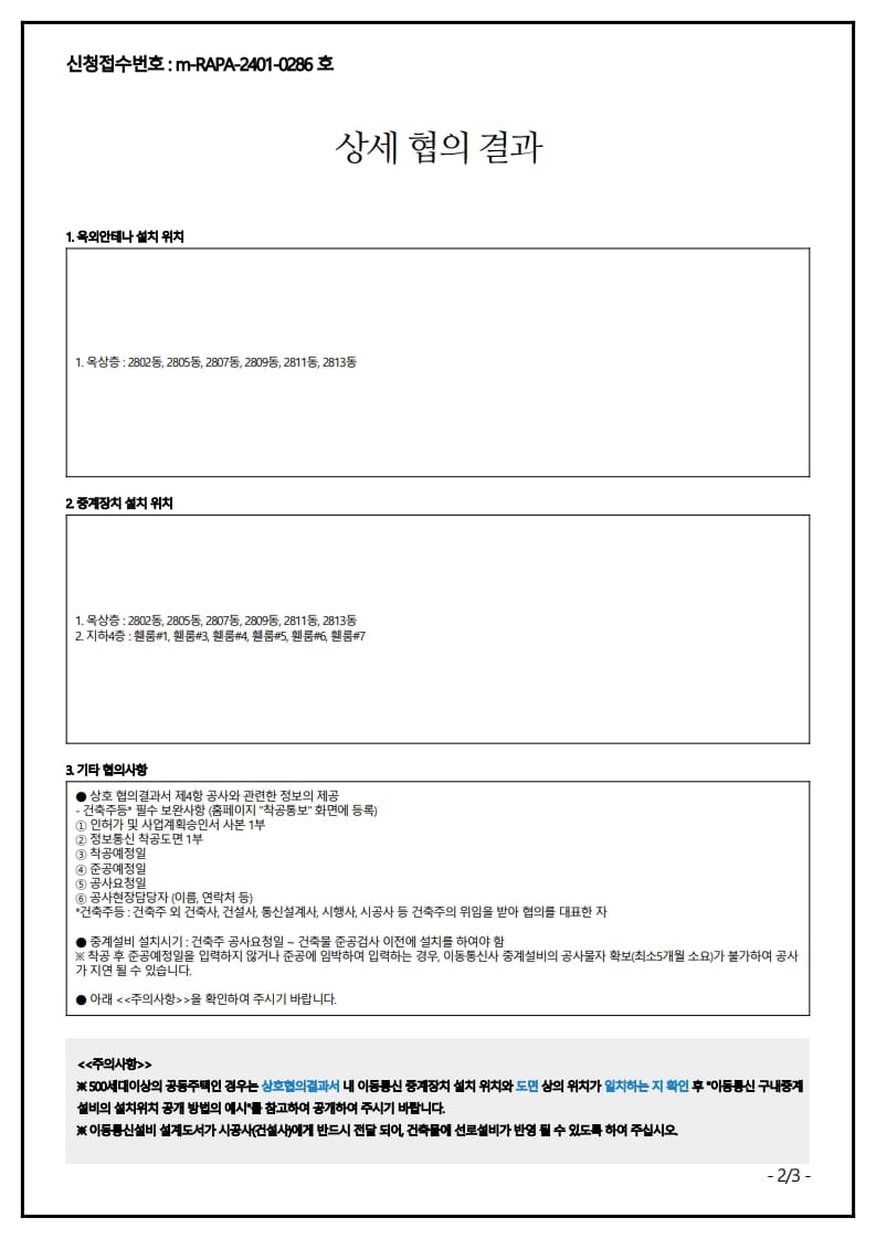 이동통신구내중계설비 협의결과서 2